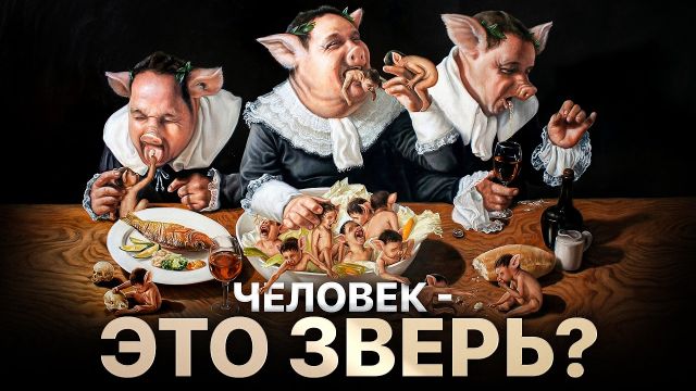 Человек - это животное с IQ 60 или божье создание? Николай Жаринов, Иван Негреев, Арсений Дежуров