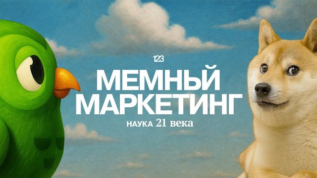 Как мемы СПАСУТ и УНИЧТОЖАТ твой бизнес | Раз два три