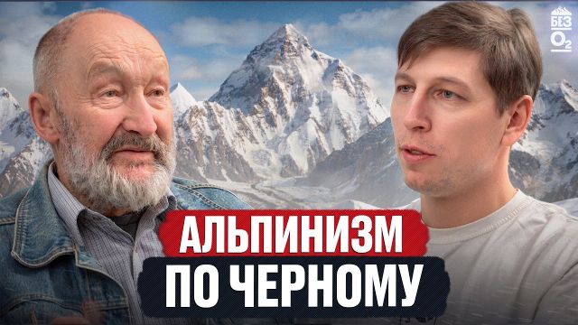 От плато парашютистов и трагедии на Пике Ленина, до западной стены K2. Николай Черный | Без O2