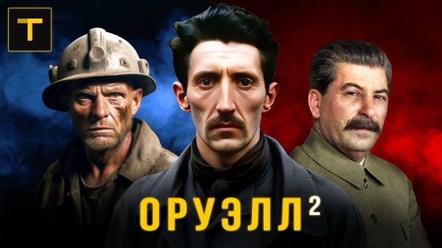 Обманутый солдат. Как писатель Оруэлл в Сталине разочаровался