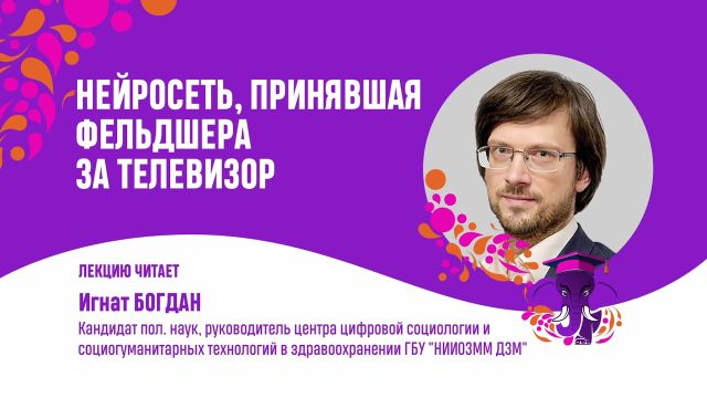 Нейросеть, принявшая фельдшера за телевизор.  Игнат Богдан