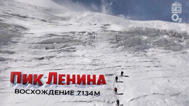 Восхождение на Пик Ленина 7134 м | Памир | Горы Кыргызтана | Без О2