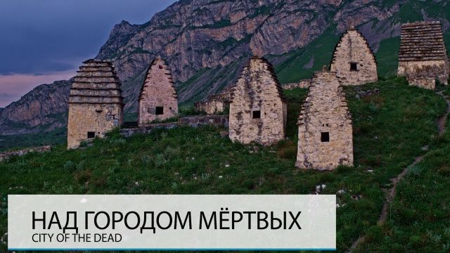НАД ГОРОДОМ МЁРТВЫХ