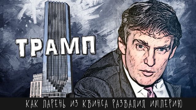 История Трампа