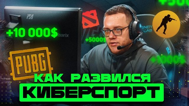 Как появился КИБЕРСПОРТ? / Информатика
