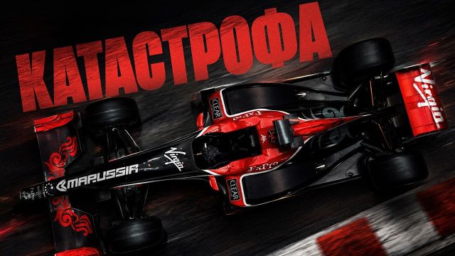Первая РУССКАЯ команда в Ф1! / Marussia GP -история команды, которая изменила ВСЕ