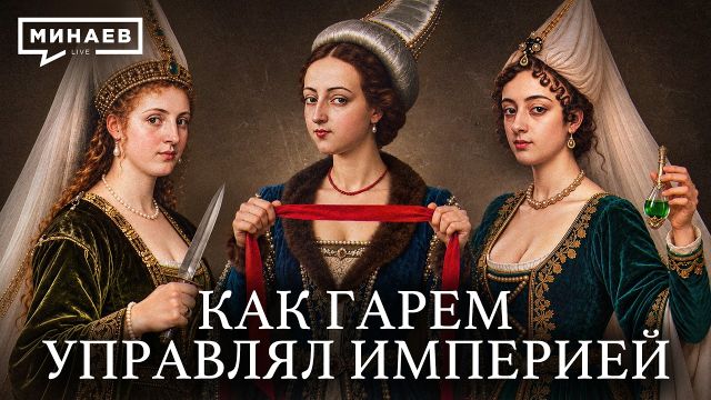 Женский султанат и Великолепный век Османской империи / МИНАЕВ