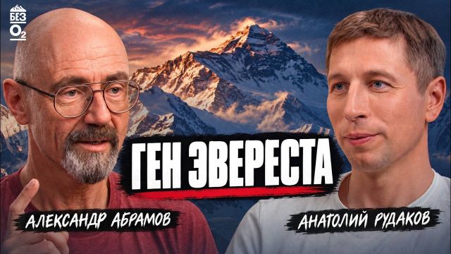 26 экспедиций и 13 вершин Эвереста Александра Абрамова | Без O2