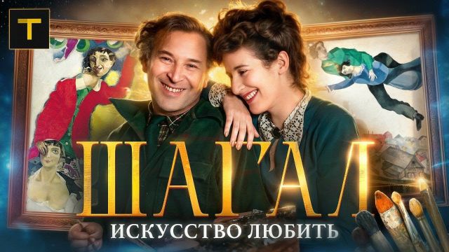 Три главные картины Шагала | История создания и разбор