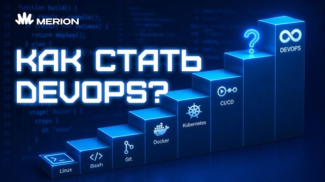 DevOps с нуля: что учить и в каком порядке