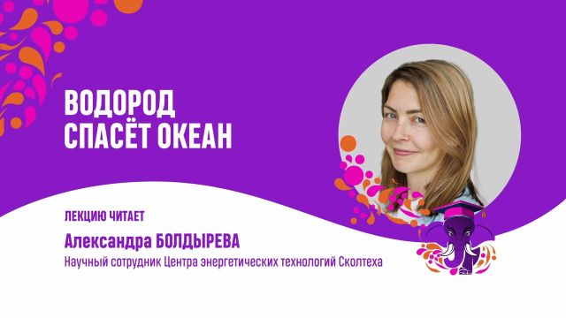 Водород спасет океан. Александра Болдырева