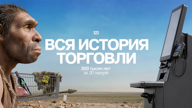 ДИКИЙ ТОРГ | история бизнеса: 300 000 лет за 20 минут