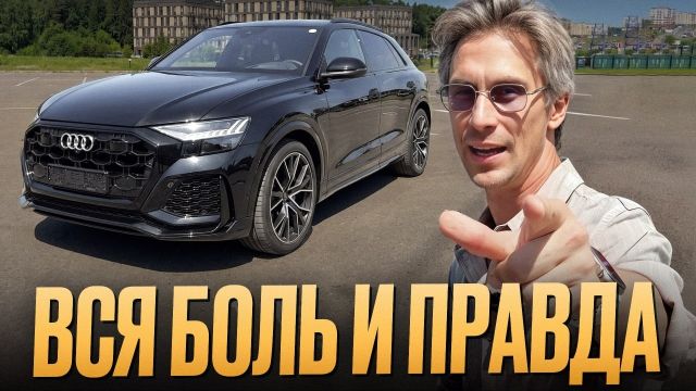 Этот кроссовер ненавидят многие, а я влюбился! / Обзор на новую Audi Q8 2025 Года