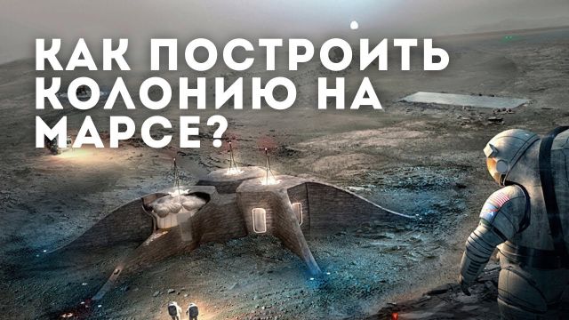 Как мы будем жить на Красной планете? Колонизация Марса.