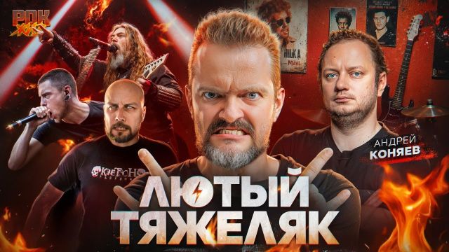 ТОП ЖЕСТКИХ МЕТАЛЛ ТРЕКОВ | Андрей Коняев | РОК ЖИВ