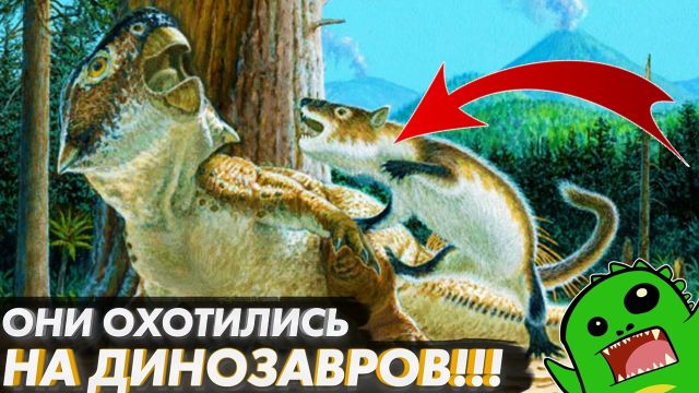 УЖАСНЫЕ МЛЕКОПИТАЮЩИЕ МЕЗОЗОЯ и ТРИЦЕРАТОПС ВЫМЕРШИЙ ОТ КРИНЖА