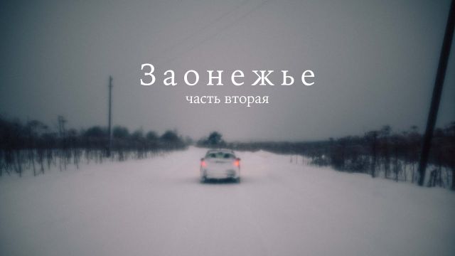 Путешествие в Заонежье /Космозеро/Фоймогуба/Типиницы/