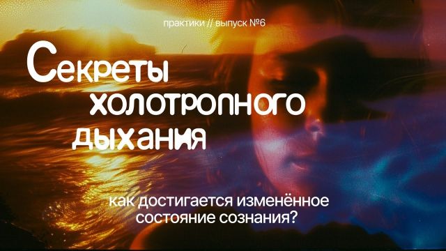 Холотропное дыхание как способ прожить скрытые эмоции