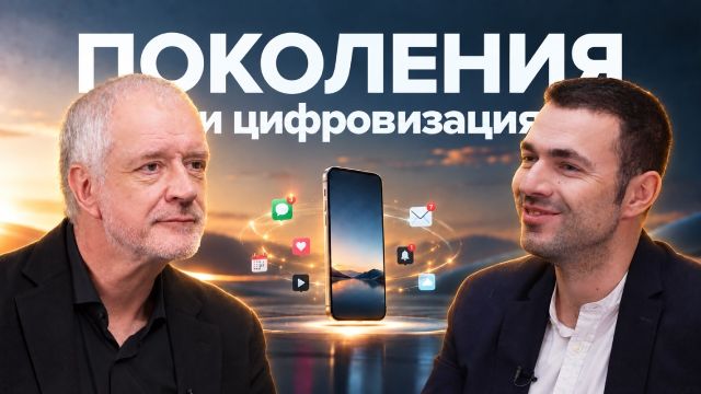 Как технологии меняют поколения – и меняют ли вообще? – Семихатов, Рикель