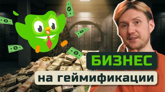 Бизнес-модель Duolingo: Как геймификация принесла миллиарды