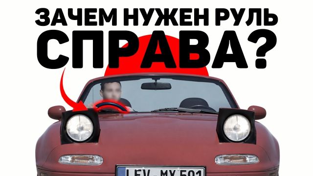 Кому и зачем нужен правый руль?
