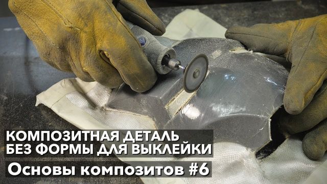 #6 Делаем композитную деталь без формы для выклейки. Основы композитов. 3D печать + композиты
