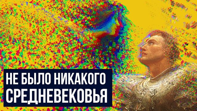 МЫ ВЫДУМАЛИ СРЕДНЕВЕКОВЬЕ // Redroom