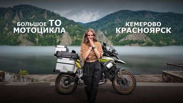 Большое ТО Voge 900 | Через всю Россию на мотоцикле. Часть 10. Кемерово. Красноярск.