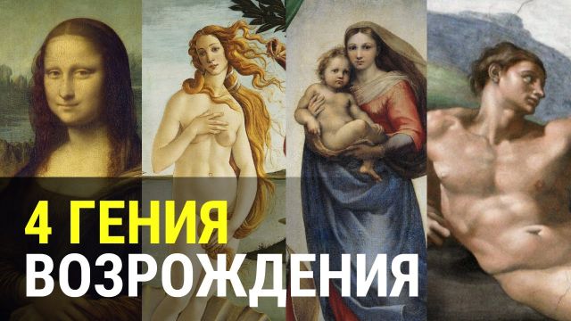 ИТАЛЬЯНСКОЕ ВОЗРОЖДЕНИЕ. Четыре гения, которые изменили мир искусства. Итальянский Ренессанс.