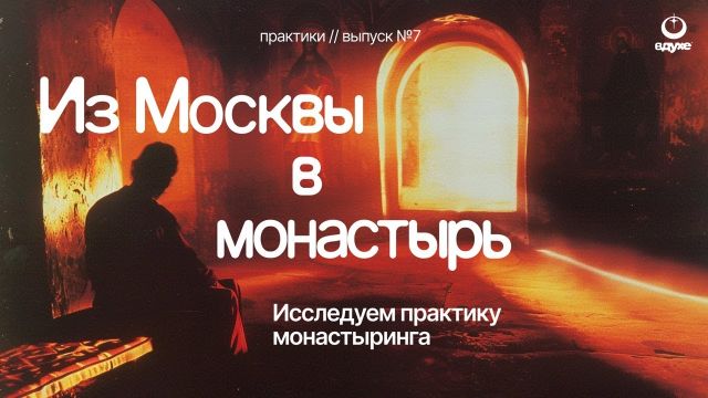 Монастыринг как духовный ретрит для зумеров и миллениалов