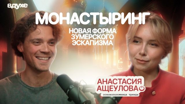 «Этот тренд придуманный!»: как зумеры изобрели монастыринг, интервью с Анастасией Ащеуловой