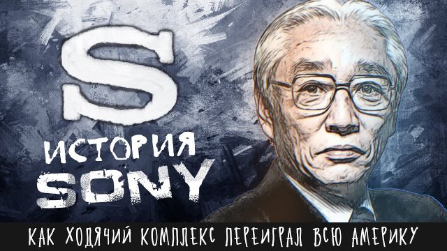 История SONY