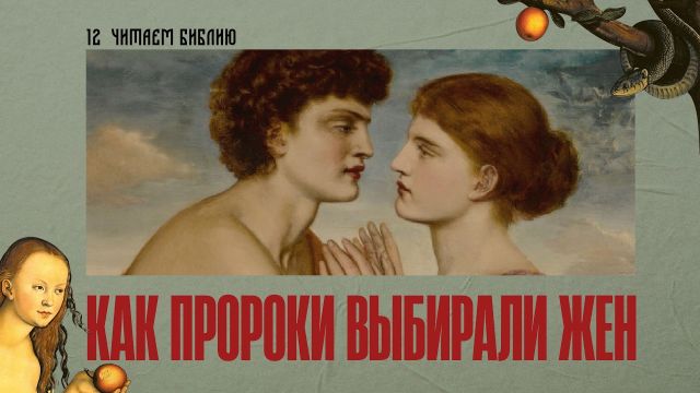 Читаем Библию. Женитьба Исаака
