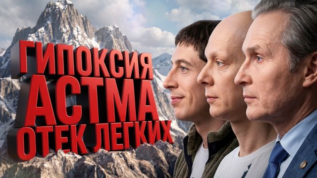 Дыхательная система на высоте, советы пульмонолога | Без O2