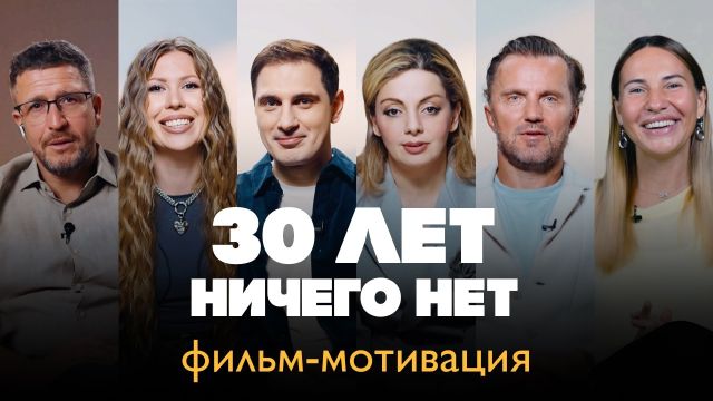 Когда за 30: как изменить жизнь в любом возрасте | Орлова, Гладких, Спиридонов, Коровкин
