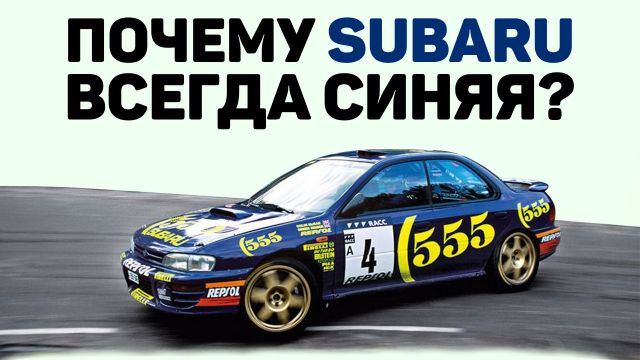 Как Оппозитный Мотор и Синий Цвет Покорили Мир?