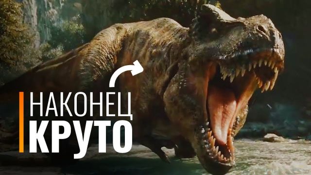 Новый Мир юрского периода удивил всех