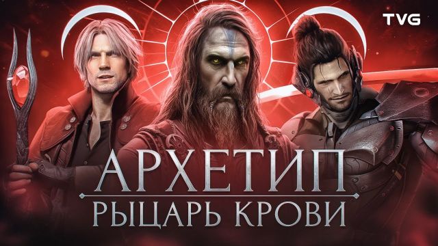 Как создать интересного персонажа? | Архетип «Рыцарь крови» в видеоиграх.