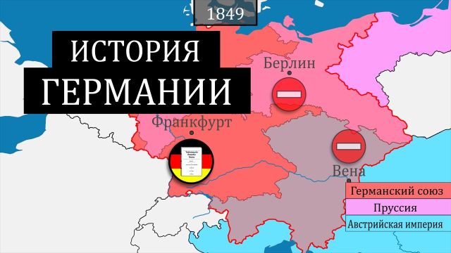 Полная история Германии -  на карте