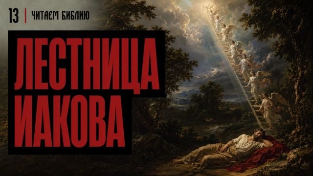 Читаем Библию. Лестница Иакова