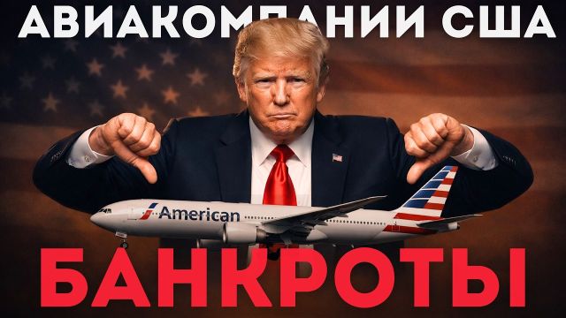 Почему американские авиакомпании НЕ зарабатывают деньги?