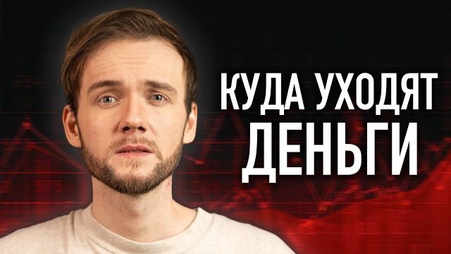 Денег ВСЕГДА не хватает
