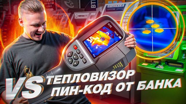 Как узнать пароль по тепловым отпечаткам