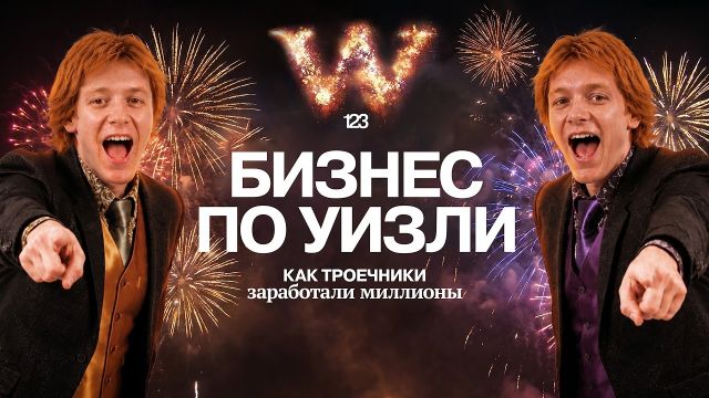 КАК ТРОЕЧНИКИ из Гарри Поттера сделали БИЗНЕС? | Раз два три