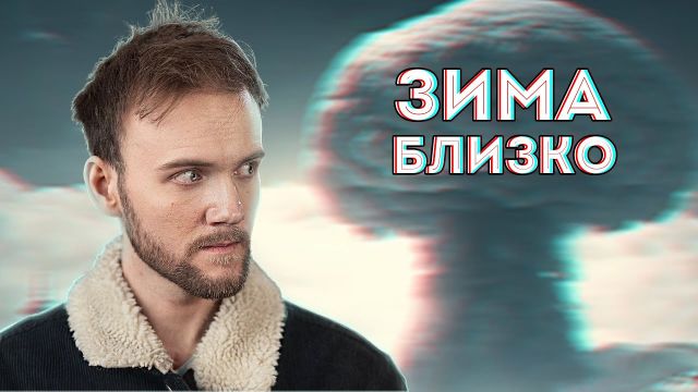 Мы НИЧЕГО не знаем о ЯДЕРНОЙ ЗИМЕ [ЧтоНасУбьёт#4]