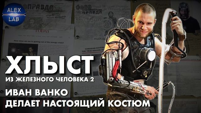Иван Ванко делает костюм хлыста в реальной жизни (Железный Человек 2)