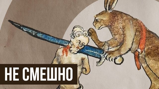 Объясняю СРЕДНЕВЕКОВЫЙ ЮМОР