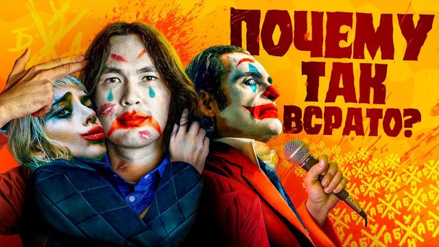ANOIR – Джокер 2