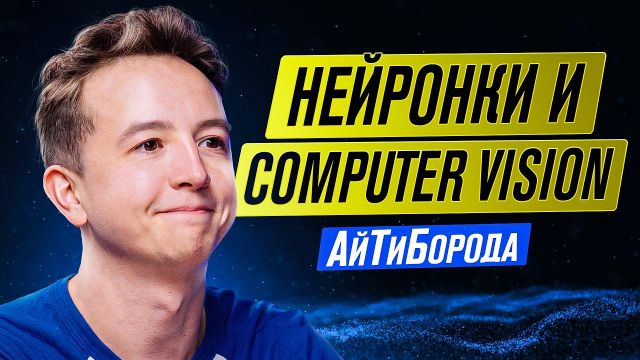 ВСË про компьютерное зрение и машинное обучение / Нейросети, вайб-кодинг и будущее программирования