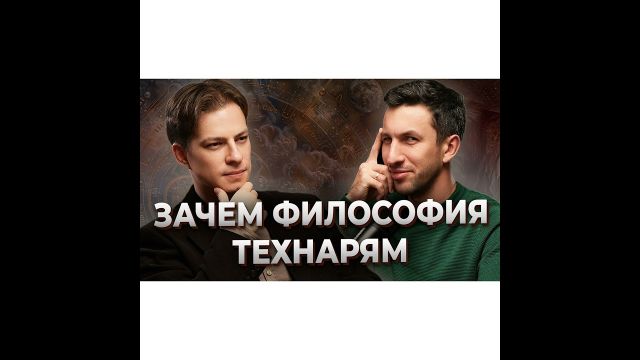 Зачем философия в ВУЗе